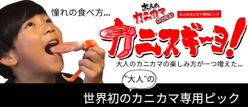 カニカマ専用ピック「カニスギ～ヨ！」