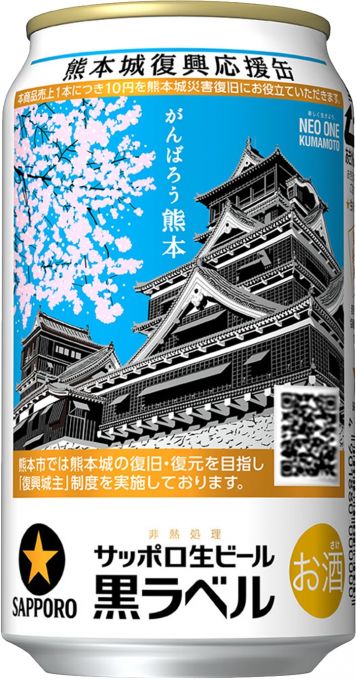 サッポロ生ビール黒ラベル「熊本城復興応援缶」