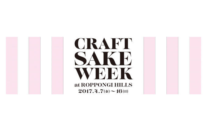 CRAFT SAKE WEEK 六本木ヒルズ 2017
