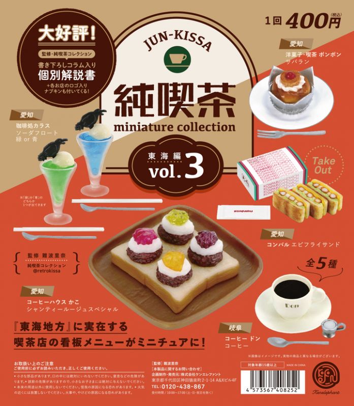 純喫茶 ミニチュアコレクション vol.3