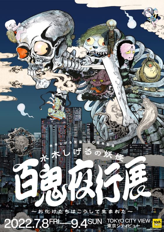水木しげるの妖怪 百鬼夜行展～お化けたちはこうして生まれた～