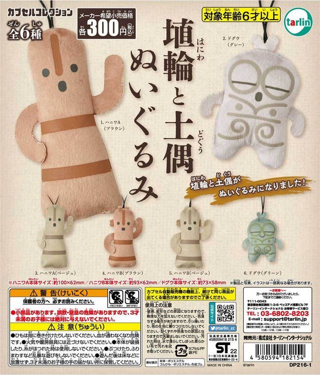 埴輪と土偶ぬいぐるみ