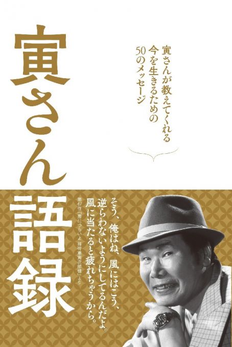 書籍 寅さん語録