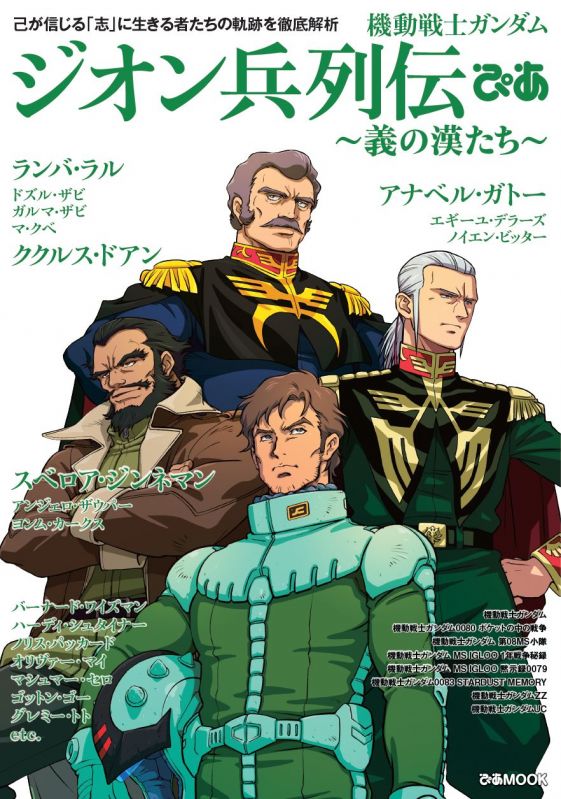 機動戦士ガンダム ジオン兵列伝ぴあ