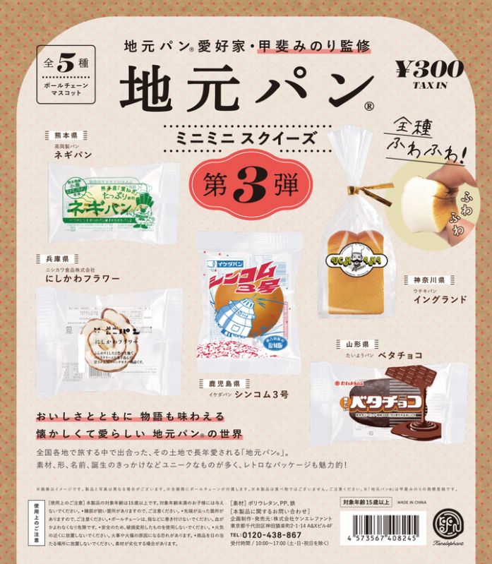 地元パン® ミニミニスクイーズ 第3弾