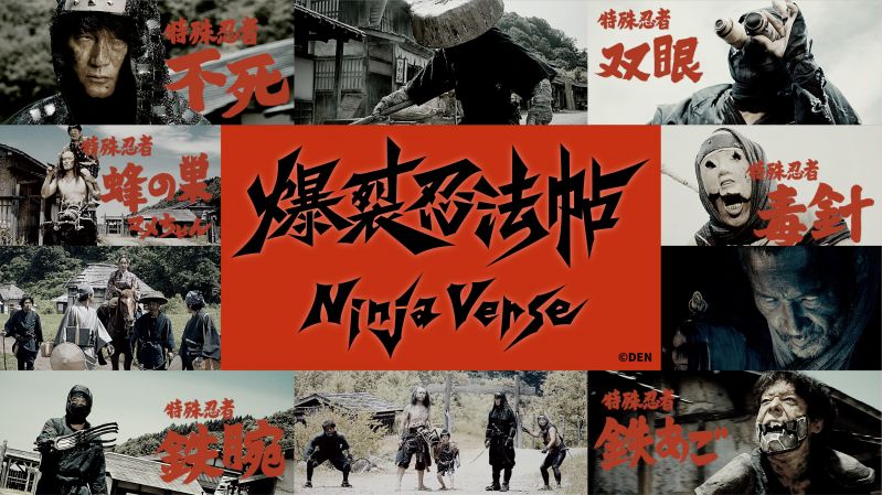 SFニンジャ映画『 爆裂忍法帖〔NINJA VERSE〕 』