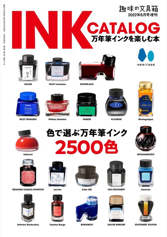 INK CATALOG 万年筆インクを楽しむ本
