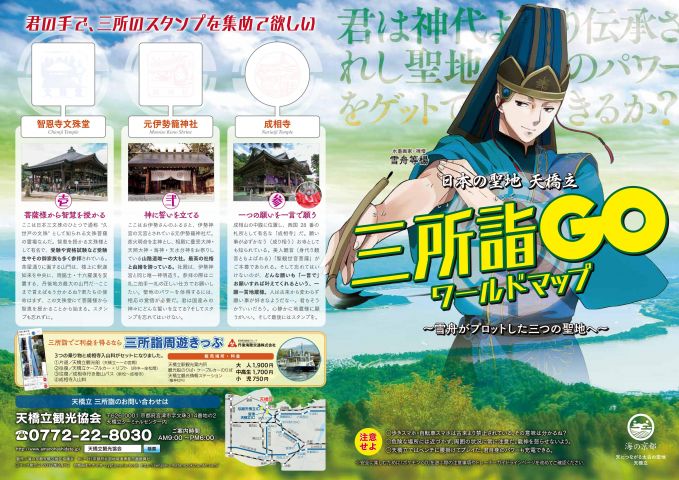 日本の聖地 天橋立三所詣GOワールドマップ