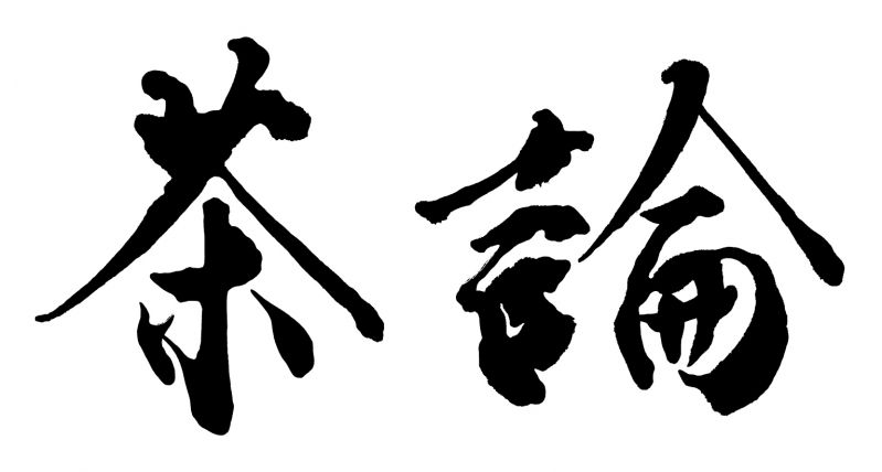 茶論 奈良町店