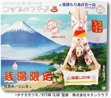 銭湯限定コップのフチ子