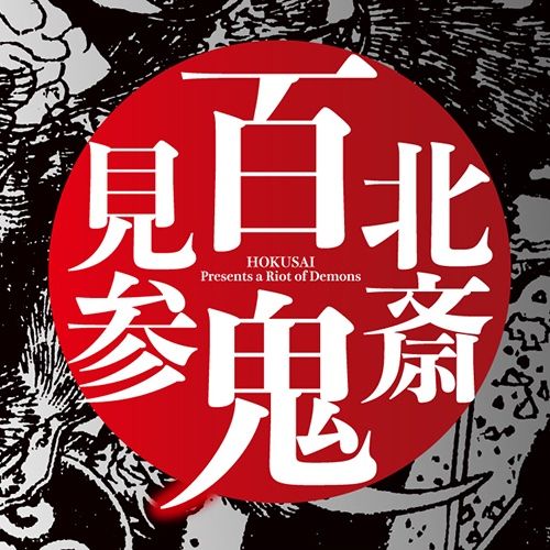 特別展『北斎　百鬼見参』