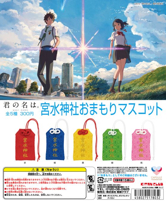 宮水神社おまもりますこっと