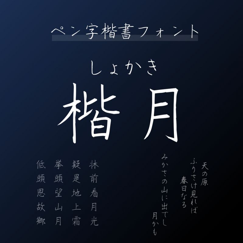ペン字楷書フォント「しょかき楷月」