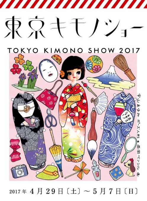 東京キモノショー2017