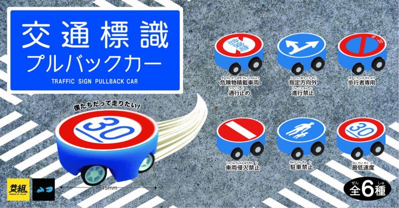 交通標識プルバックカー