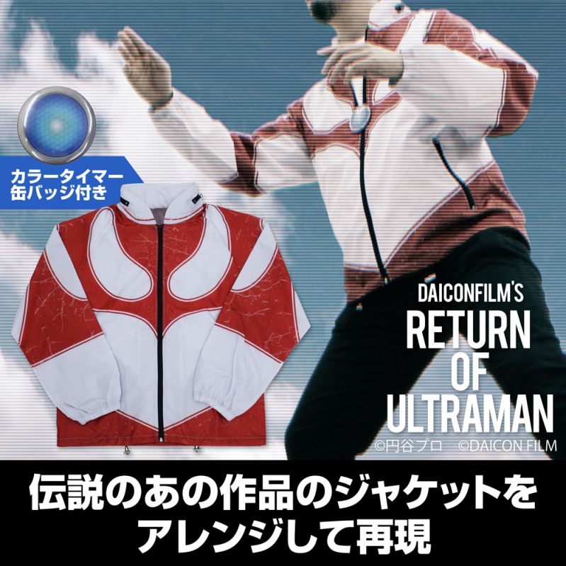 『帰ってきたウルトラマン』 フルジップジャケット