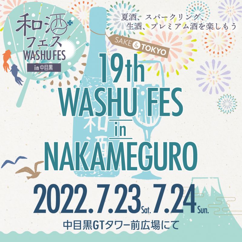 第19回 和酒フェス in 中目黒