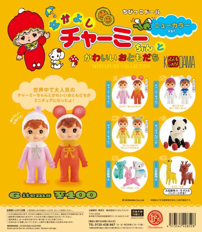 なかよしチャーミーちゃん ミニチュアコレクション ニューカラーVer.