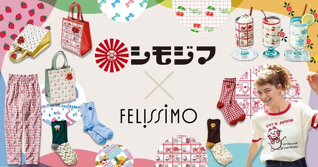 「シモジマ×フェリシモ」コラボグッズ