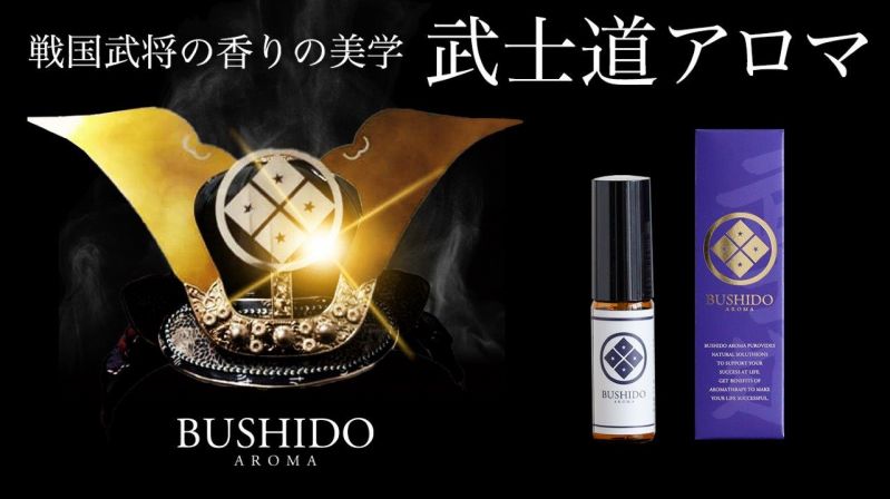 武士道アロマ