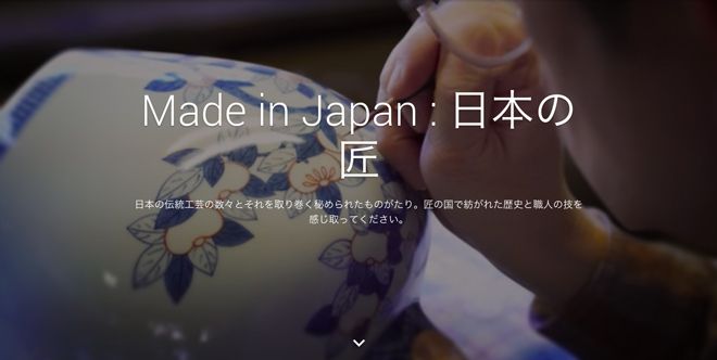 Made in Japan:日本の匠