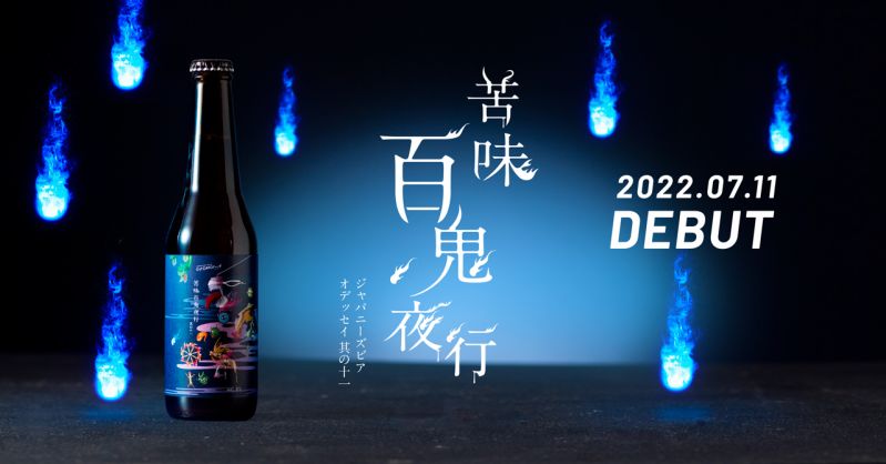 妖怪ビール「苦味百鬼夜行」