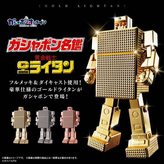 ガシャポン名鑑　黄金戦士ゴールドライタン