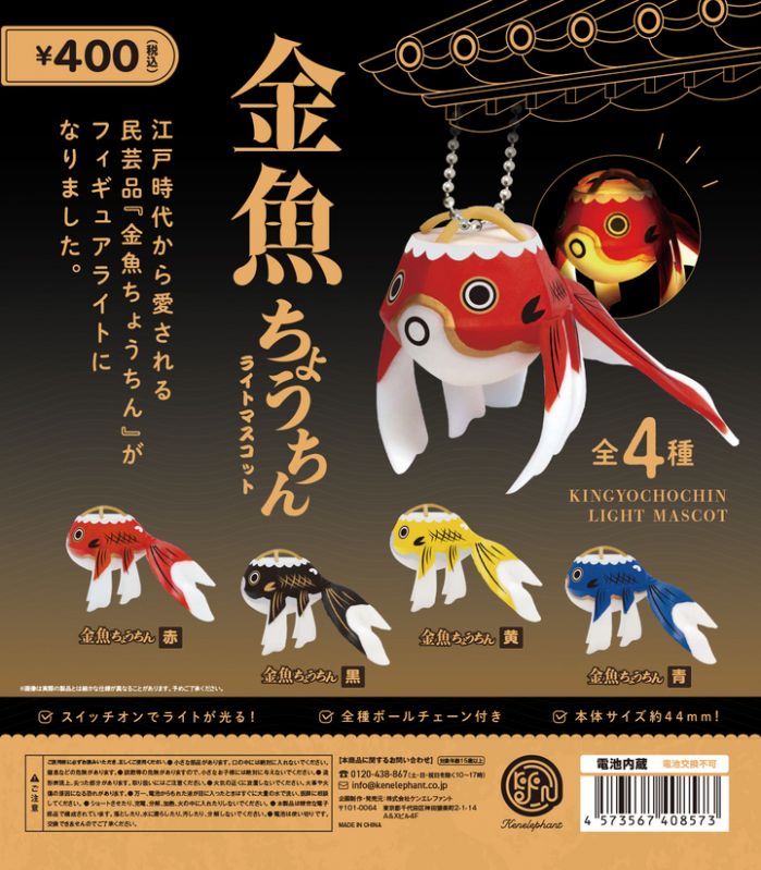 金魚ちょうちんライトマスコット