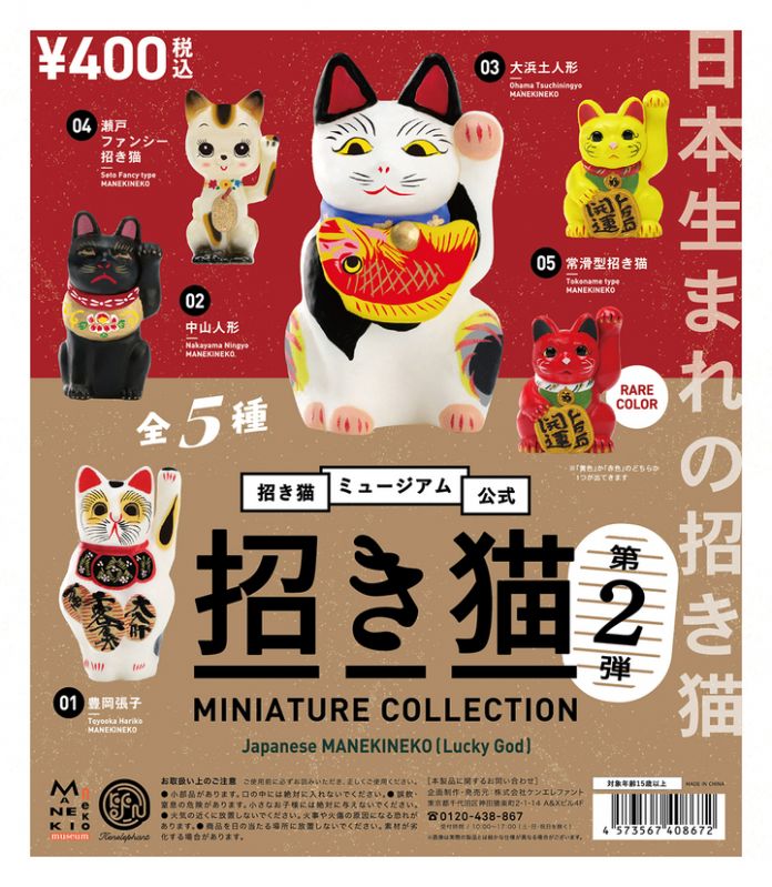 招き猫ミュージアム公式　招き猫ミニチュアコレクション 第2弾