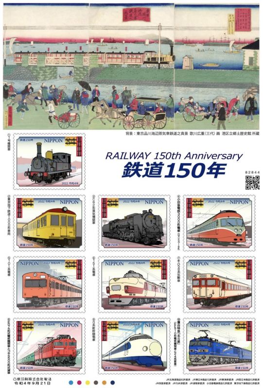 特殊切手「鉄道 150 年」