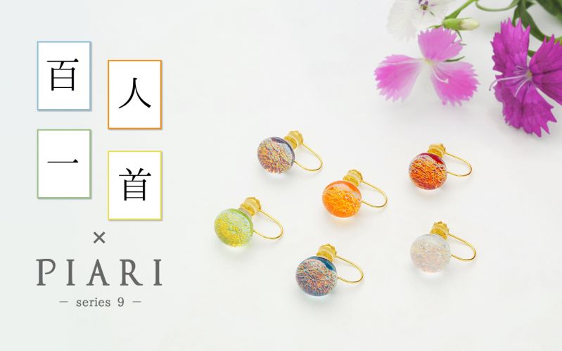 京ガラス・百人一首×PIARI