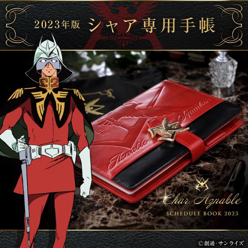 機動戦士ガンダム　シャア専用手帳2023
