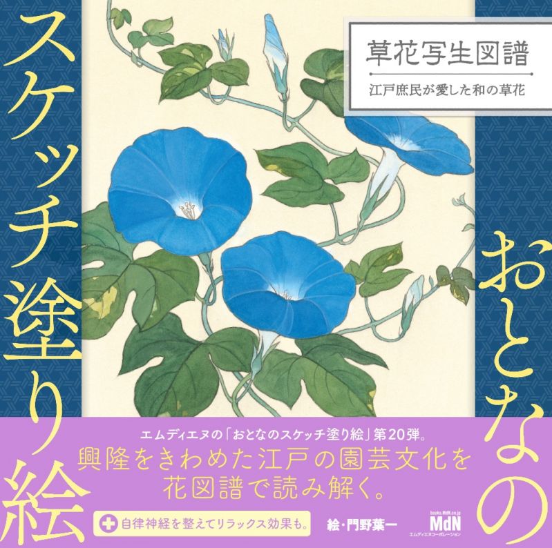 『おとなのスケッチ塗り絵 草花写生図譜 〜江戸庶民が愛した和の草花〜