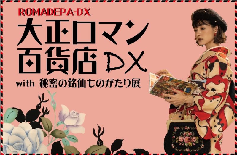 大正ロマン百貨店DX with 秘密の銘仙ものがたり展
