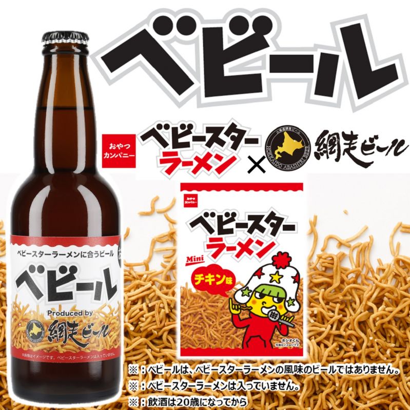 ベビースターラーメンに合うビール　ベビール