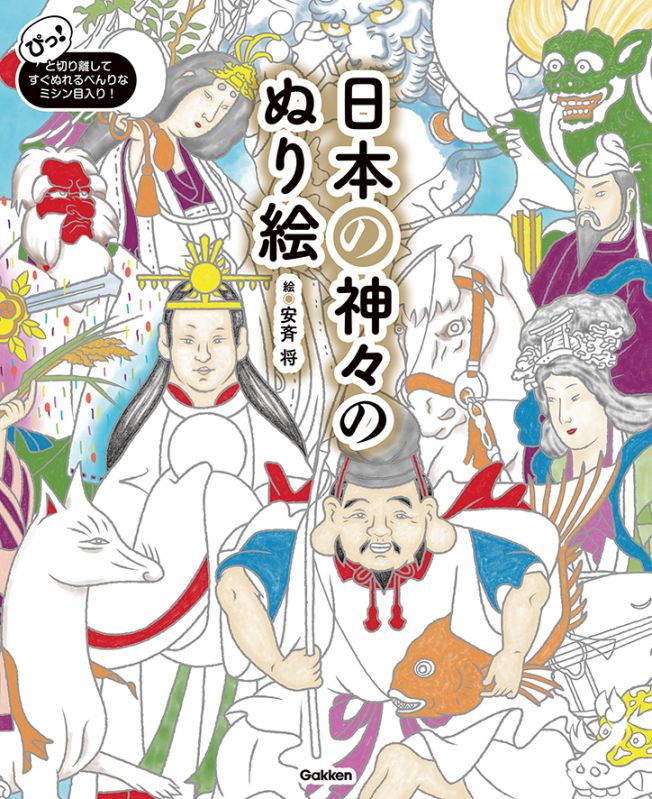 日本の神々のぬり絵