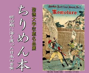 ちりめん本　明治期に海を渡った日本の昔噺