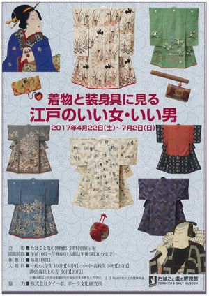 着物と装身具に見る江戸のいい女・いい男