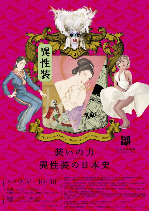 展覧会「装いの力―異性装の日本史」