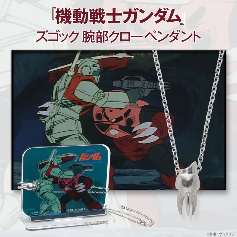 機動戦士ガンダム ズゴック腕部クローペンダント