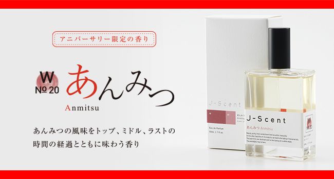 J-Scentオードパルファン「『あんみつ』の香り」