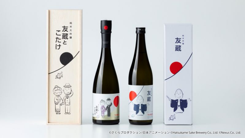 コラボ日本酒「純米大吟醸 友蔵とこたけ」、「純米吟醸 友蔵」