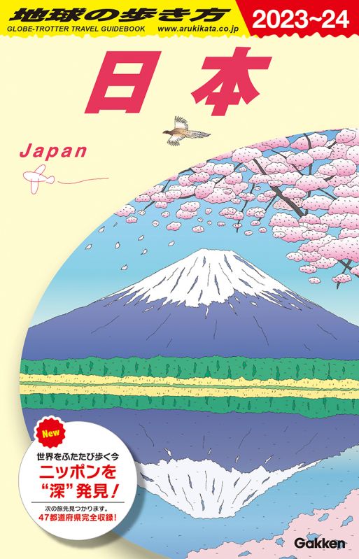 地球の歩き方 日本