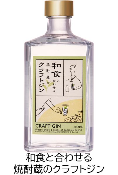 和食と合わせる焼酎蔵のクラフトジン