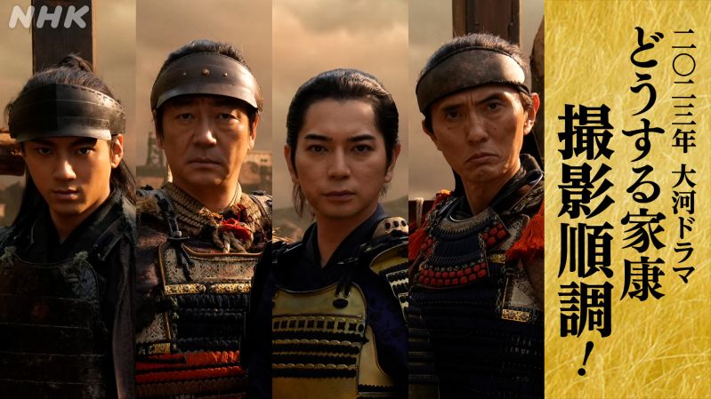 2023年NHK大河ドラマ「どうする家康」