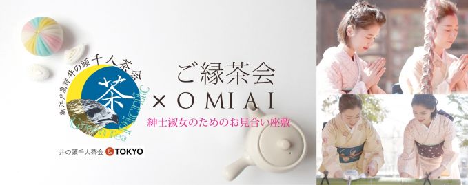 井の頭千人茶会×紳士淑女のお見合い座敷「ご縁茶会」