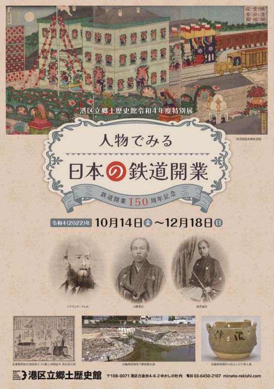 特別展「鉄道開業150周年記念　人物でみる日本の鉄道開業」