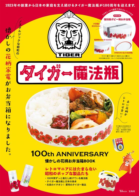 タイガー魔法瓶 100th ANNIVERSARY　懐かしの花柄お弁当箱BOOK