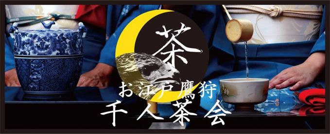 井の頭千人茶会×徳川鷹狩とお茶の秘密を紐解く会
