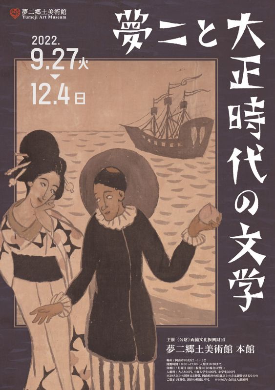 企画展「夢二と大正時代の文学」